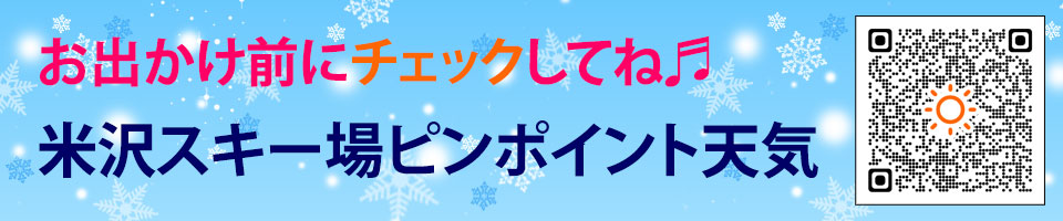 米沢スキー場 ピンポイント天気